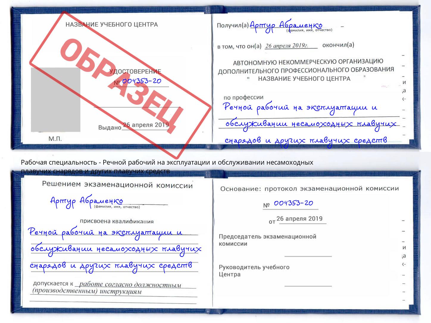 Речной рабочий на эксплуатации и обслуживании несамоходных плавучих снарядов и других плавучих средств Малгобек