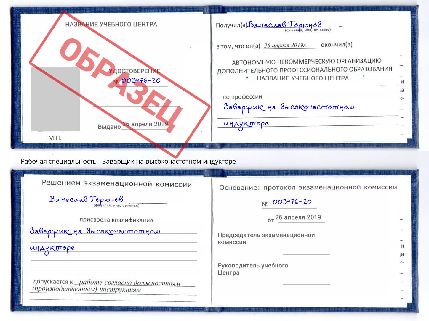 Заварщик на высокочастотном индукторе Малгобек
