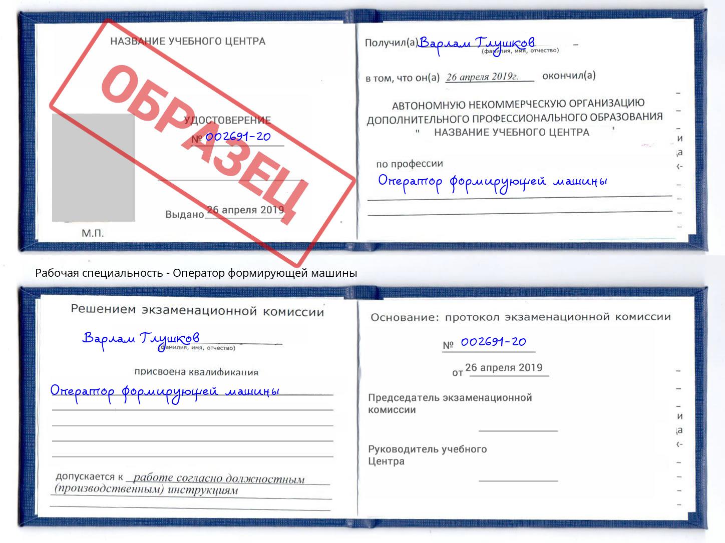 Оператор формирующей машины Малгобек