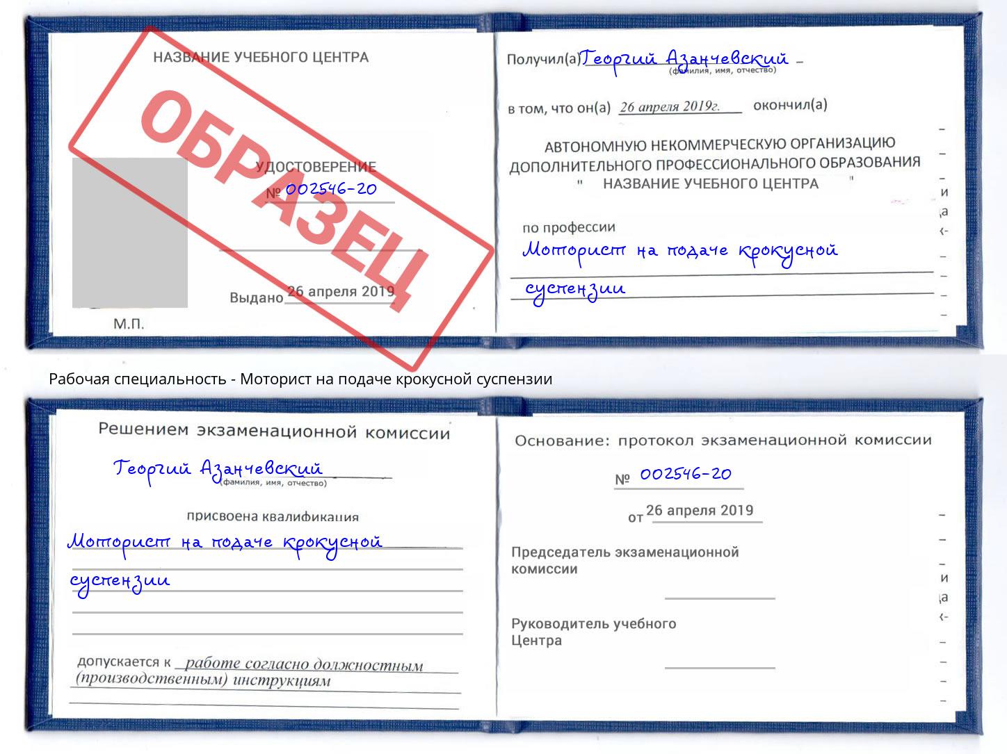 Моторист на подаче крокусной суспензии Малгобек