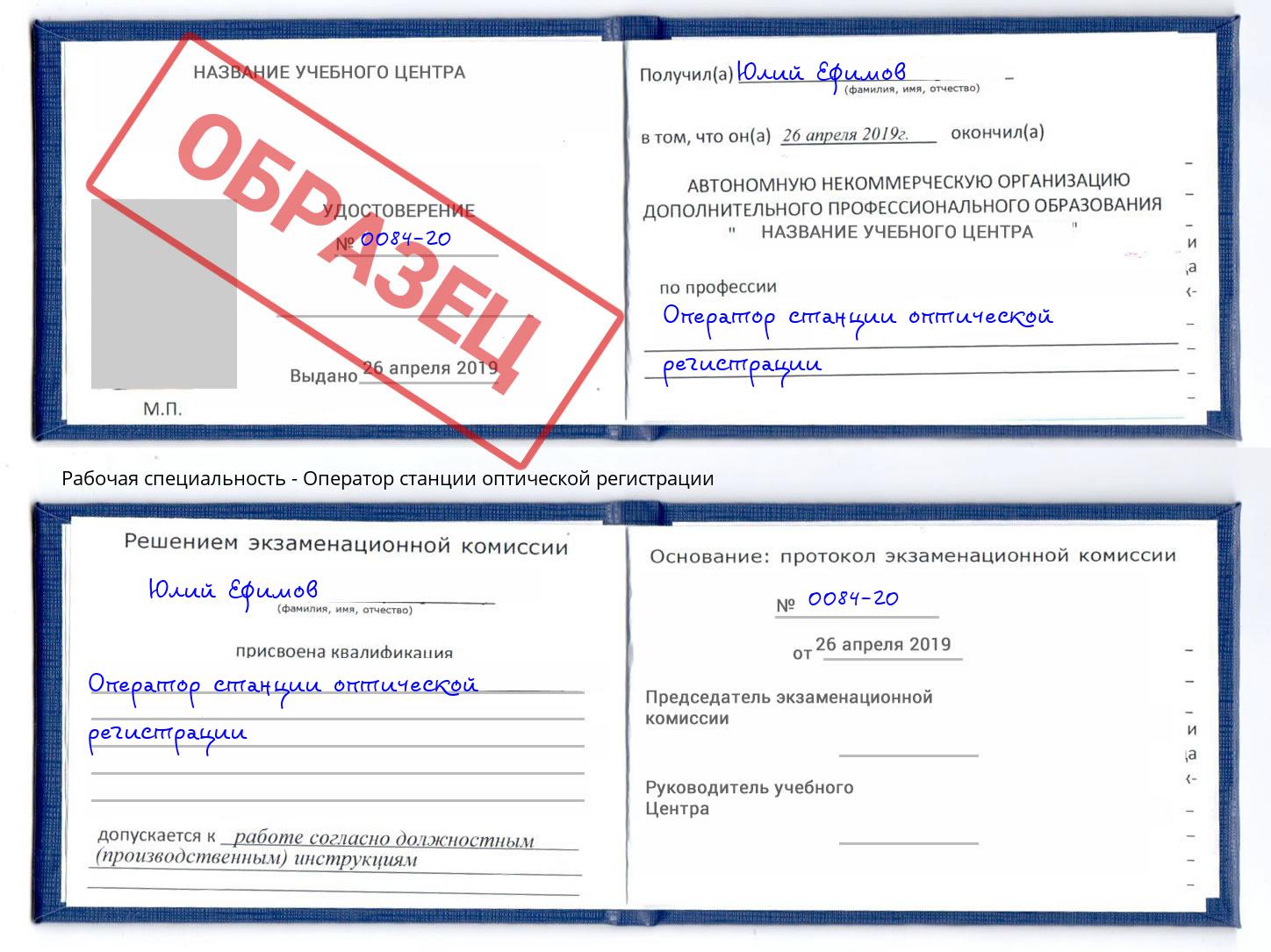 Оператор станции оптической регистрации Малгобек