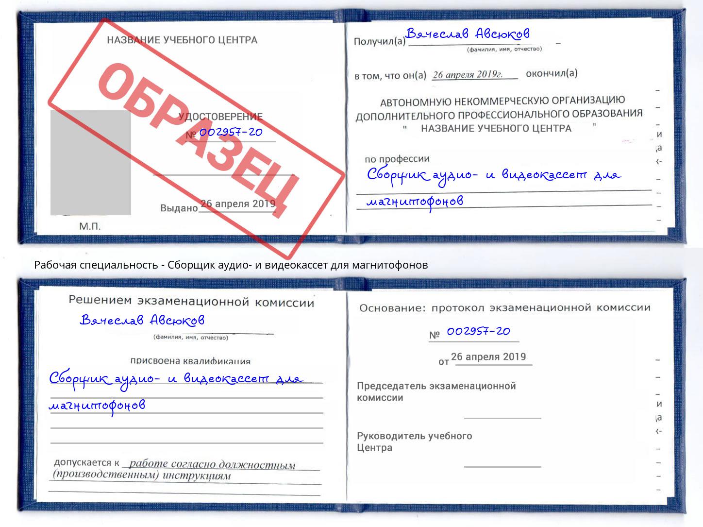 Сборщик аудио- и видеокассет для магнитофонов Малгобек