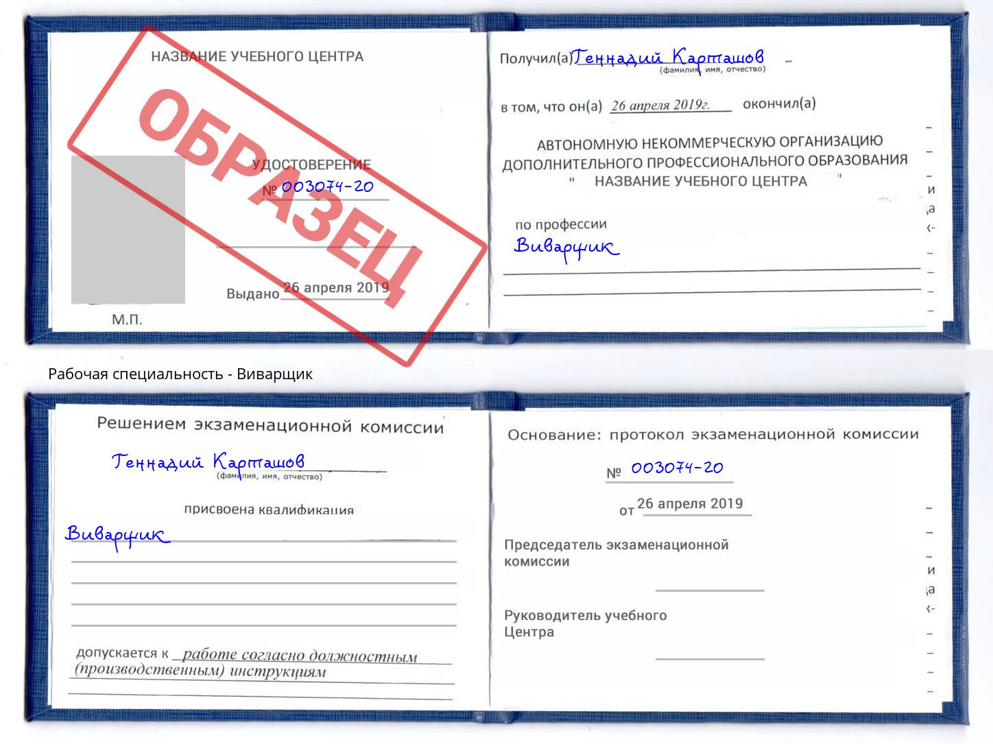 Виварщик Малгобек
