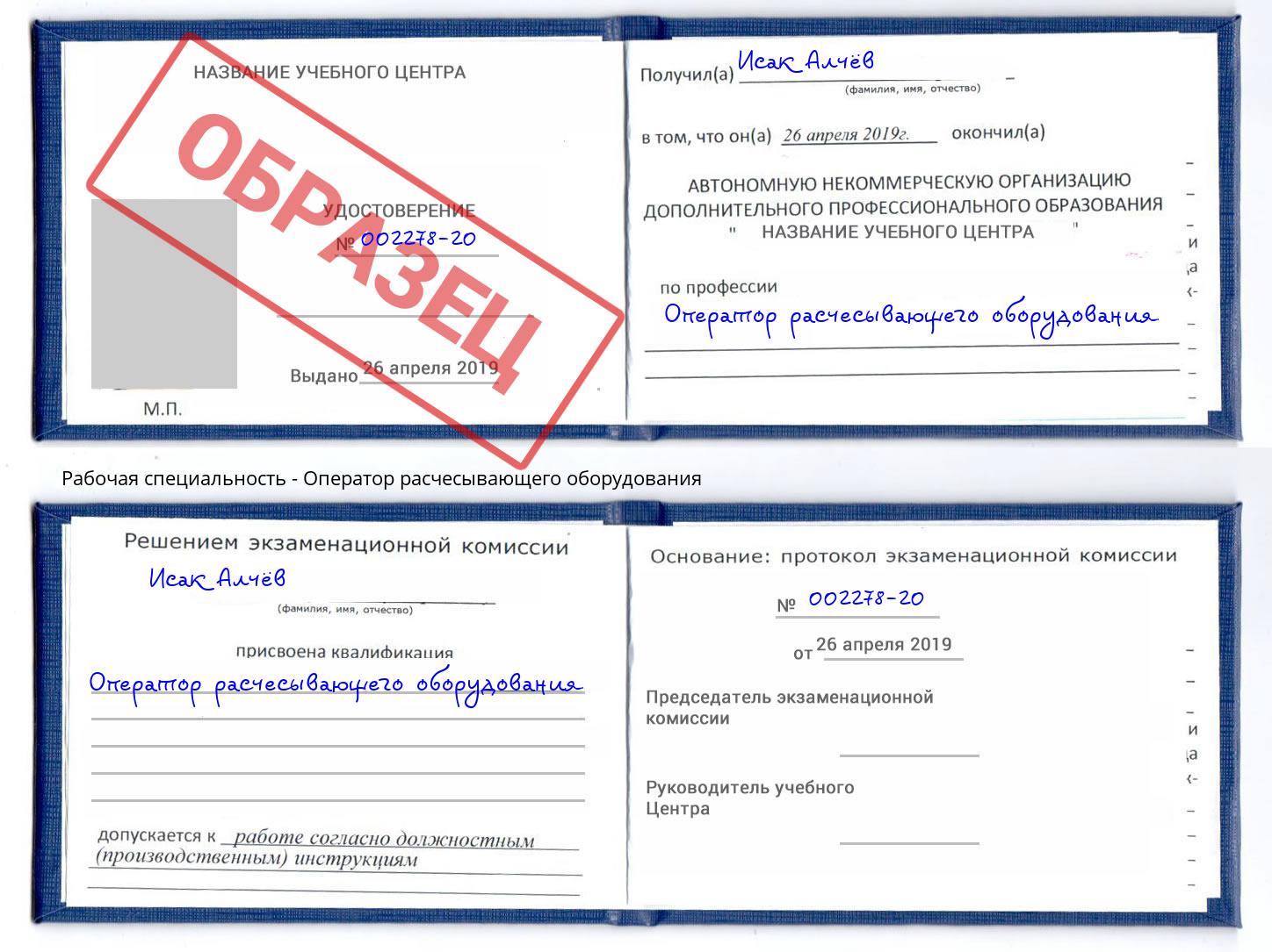 Оператор расчесывающего оборудования Малгобек