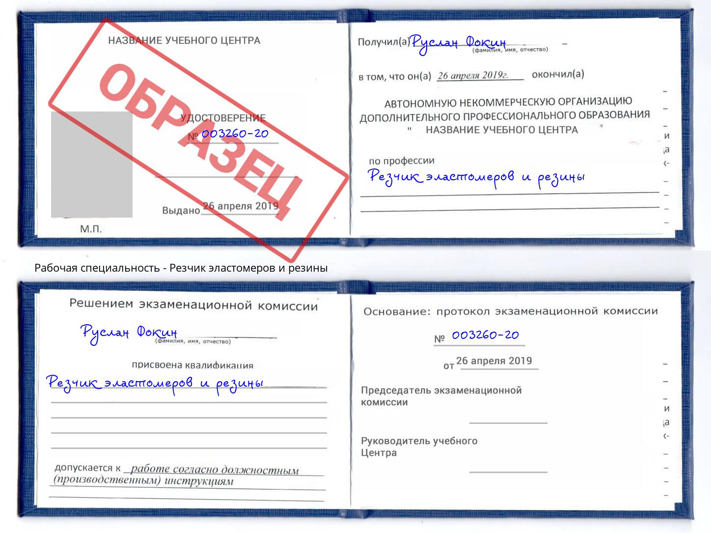 Резчик эластомеров и резины Малгобек