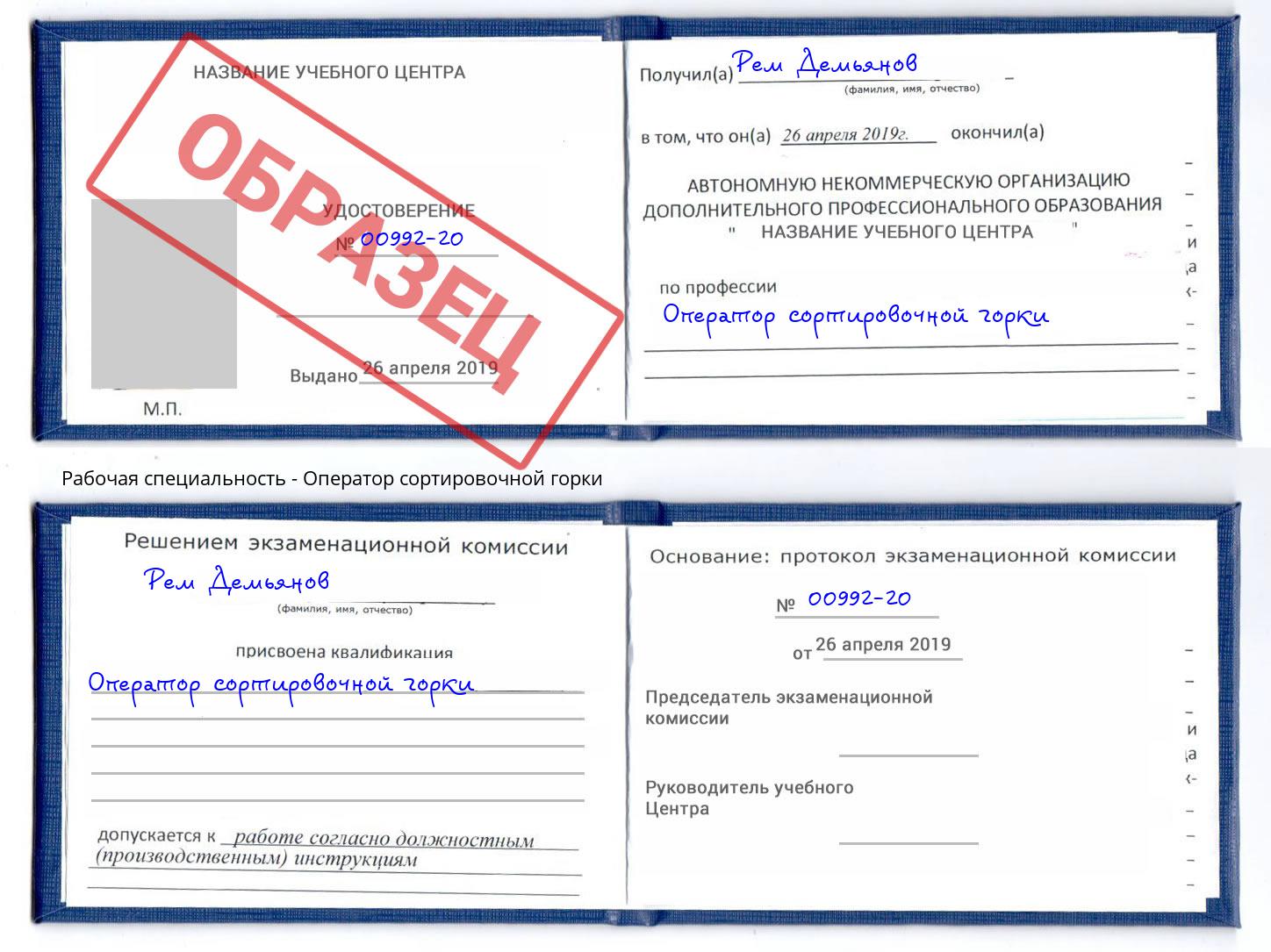 Оператор сортировочной горки Малгобек