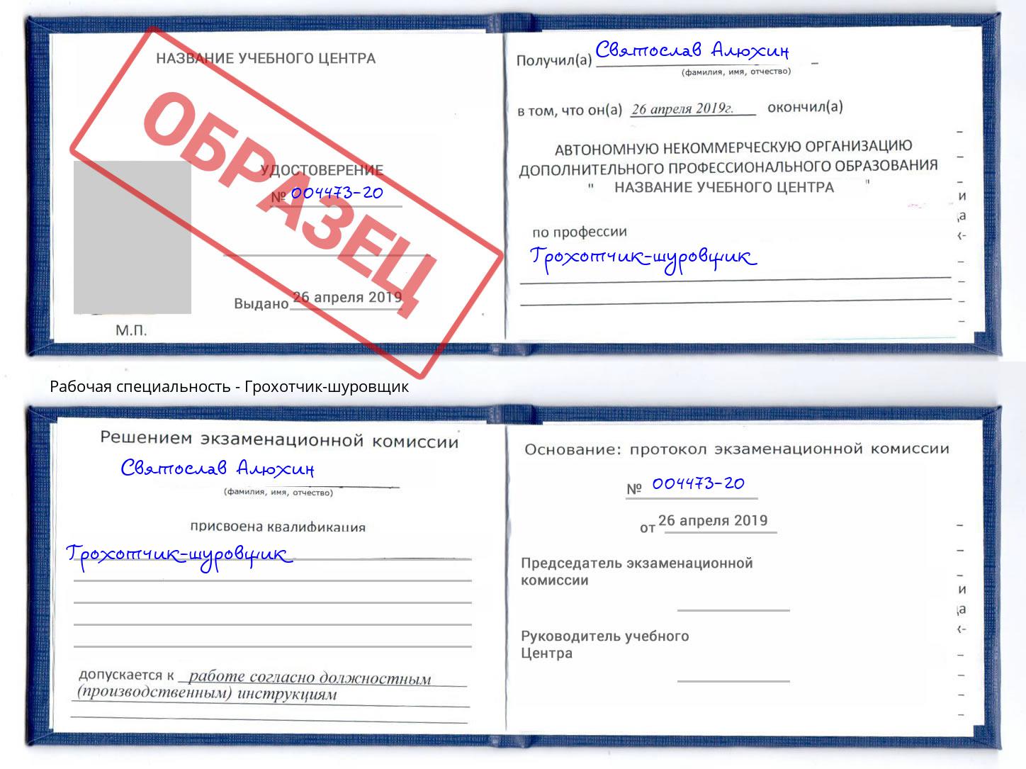 Грохотчик-шуровщик Малгобек