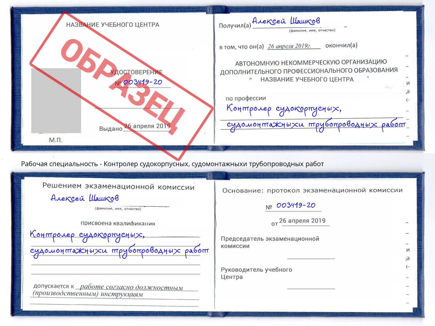 Контролер судокорпусных, судомонтажныхи трубопроводных работ Малгобек