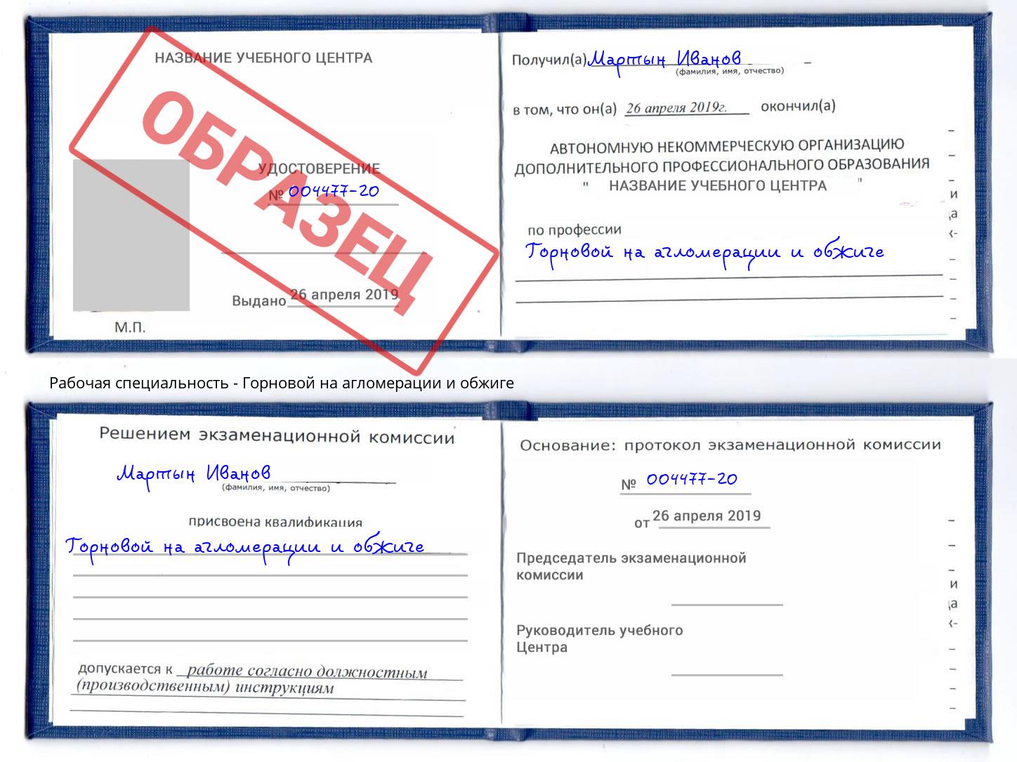Горновой на агломерации и обжиге Малгобек