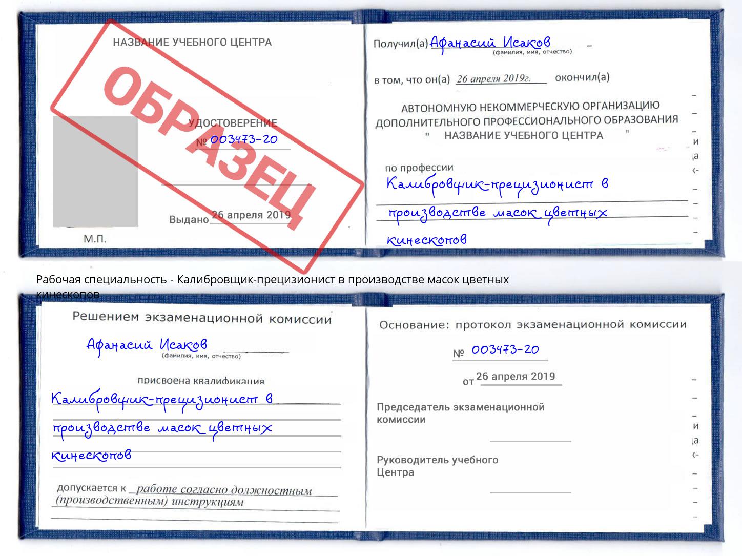 Калибровщик-прецизионист в производстве масок цветных кинескопов Малгобек