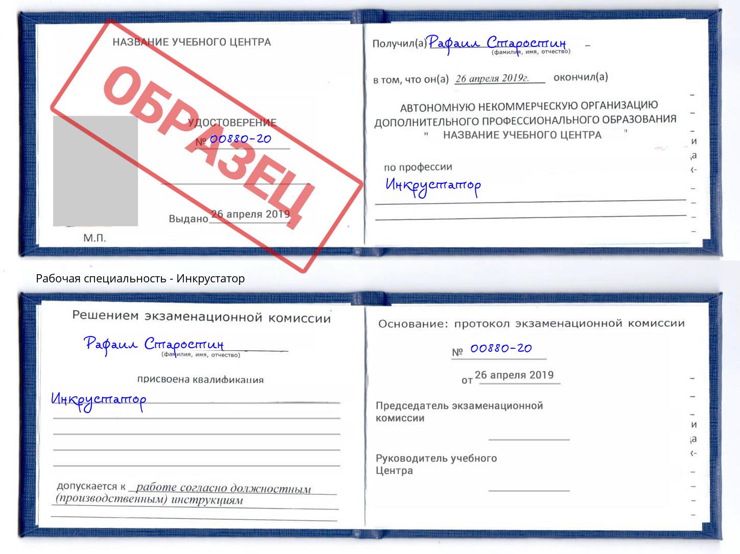 Инкрустатор Малгобек