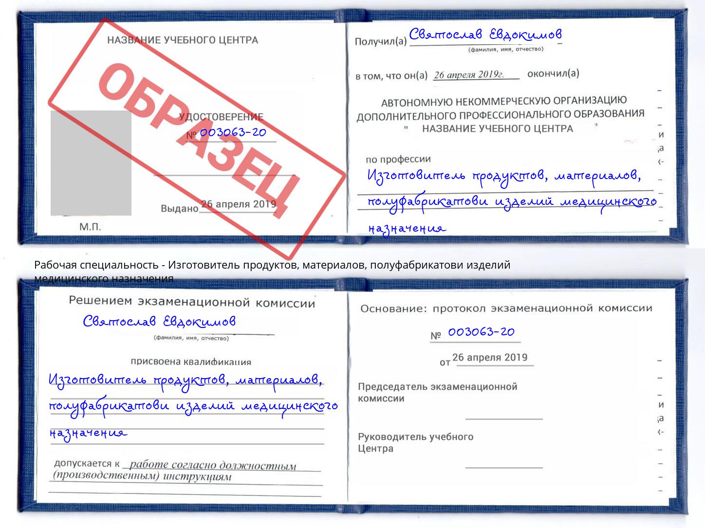 Изготовитель продуктов, материалов, полуфабрикатови изделий медицинского назначения Малгобек