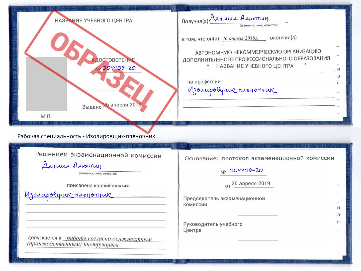 Изолировщик-пленочник Малгобек