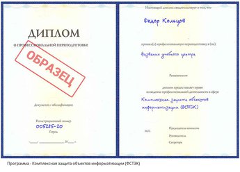 Проф. переподготовка Комплексная защита объектов информатизации (ФСТЭК)