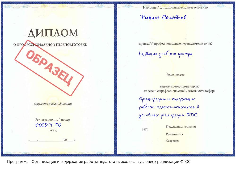 Организация и содержание работы педагога-психолога в условиях реализации ФГОС Малгобек