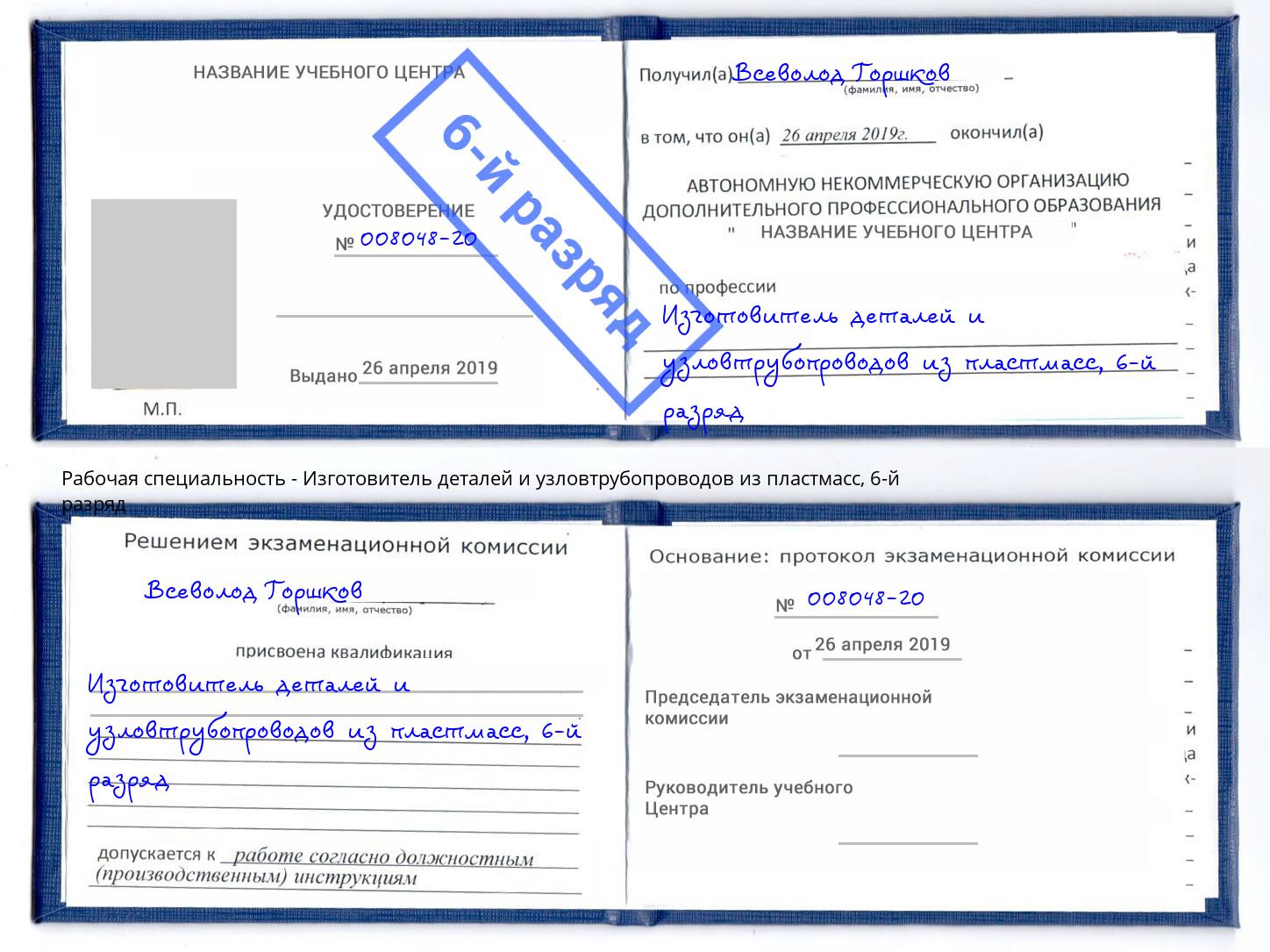 корочка 6-й разряд Изготовитель деталей и узловтрубопроводов из пластмасс Малгобек