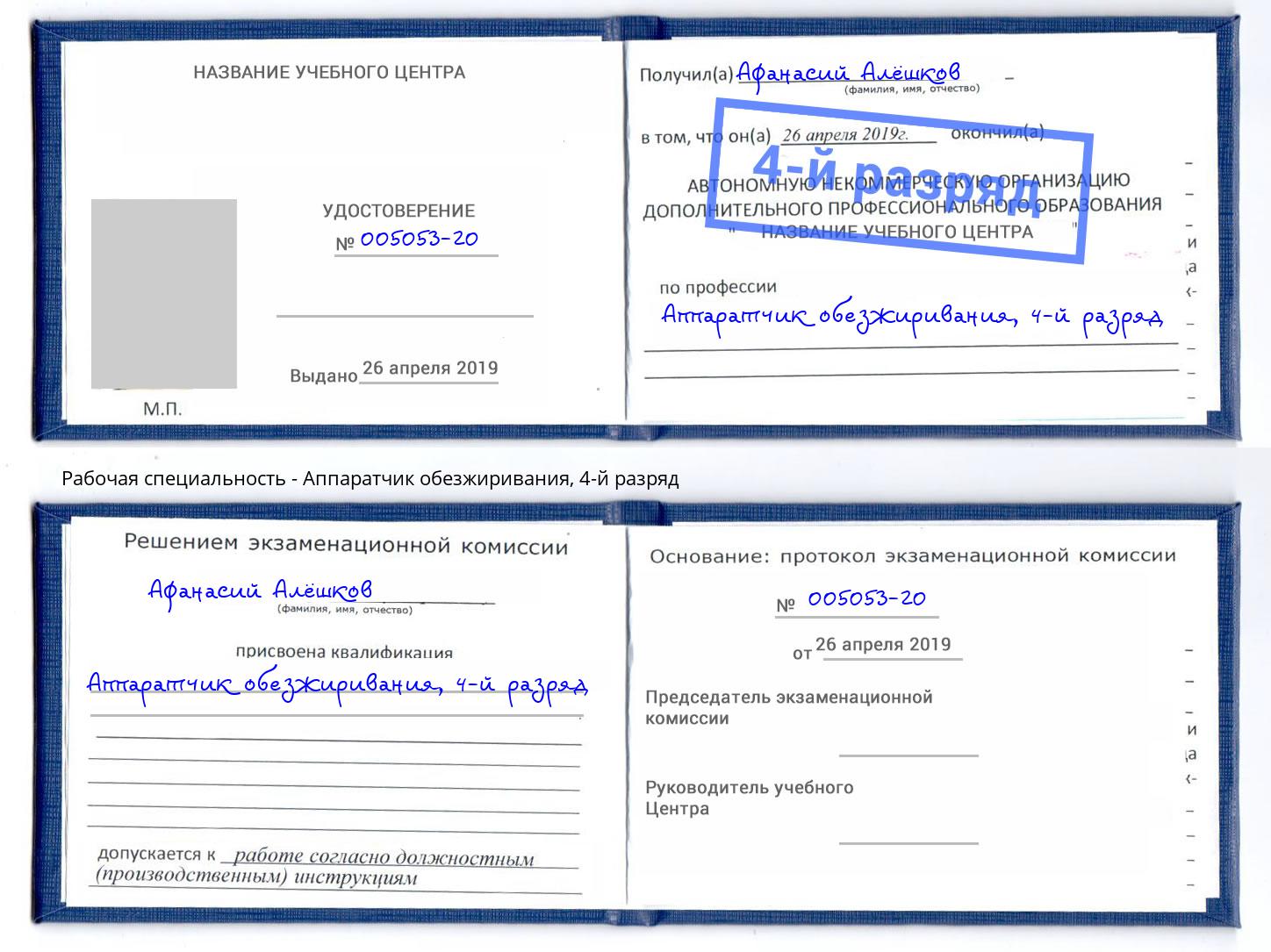 корочка 4-й разряд Аппаратчик обезжиривания Малгобек