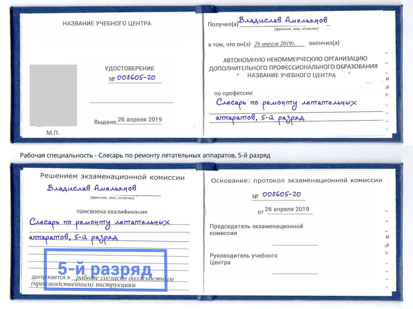 корочка 5-й разряд Слесарь по ремонту летательных аппаратов Малгобек