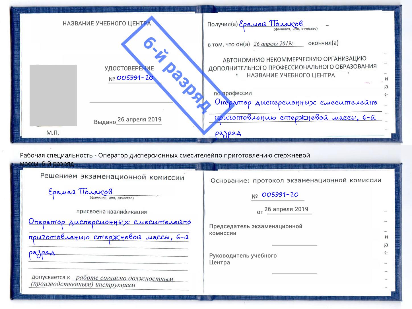 корочка 6-й разряд Оператор дисперсионных смесителейпо приготовлению стержневой массы Малгобек