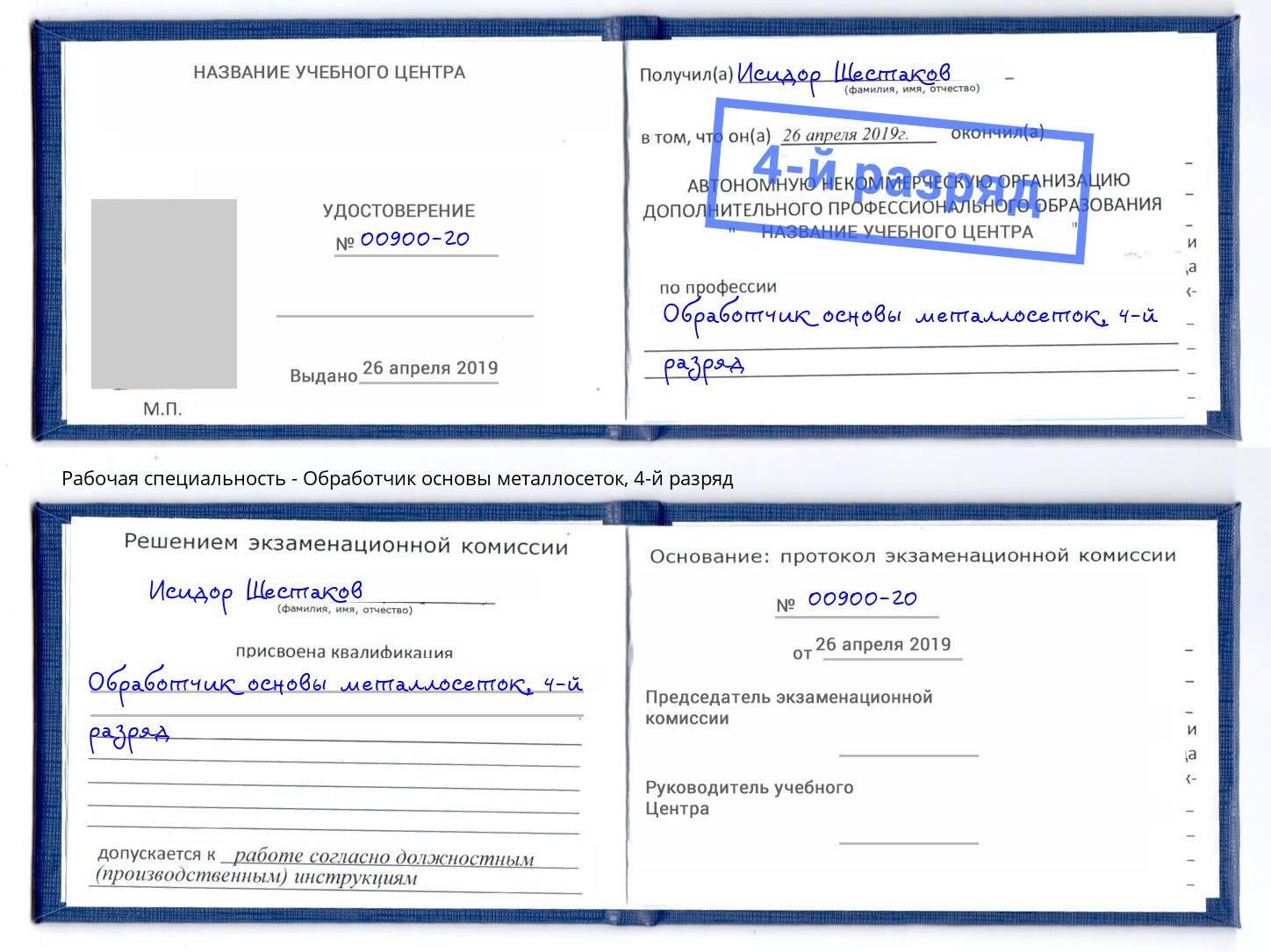 корочка 4-й разряд Обработчик основы металлосеток Малгобек