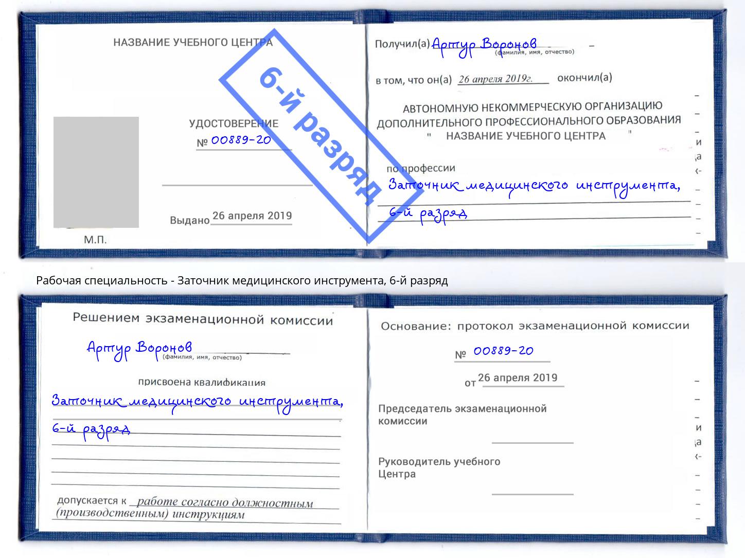 корочка 6-й разряд Заточник медицинского инструмента Малгобек