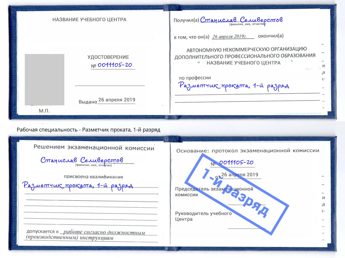 корочка 1-й разряд Разметчик проката Малгобек