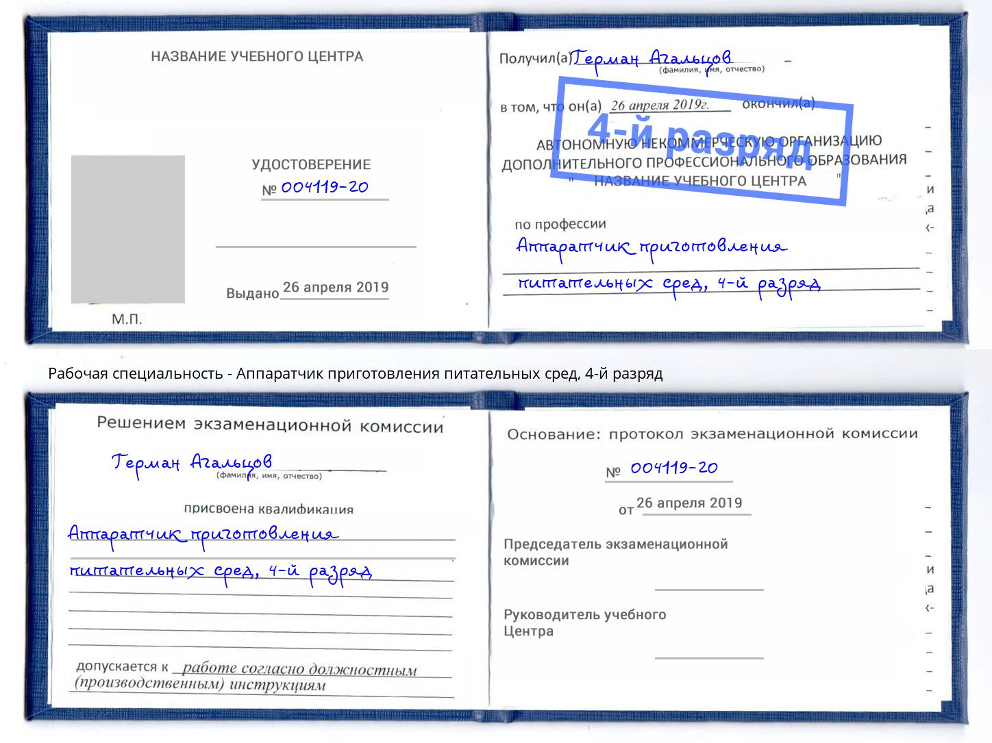 корочка 4-й разряд Аппаратчик приготовления питательных сред Малгобек