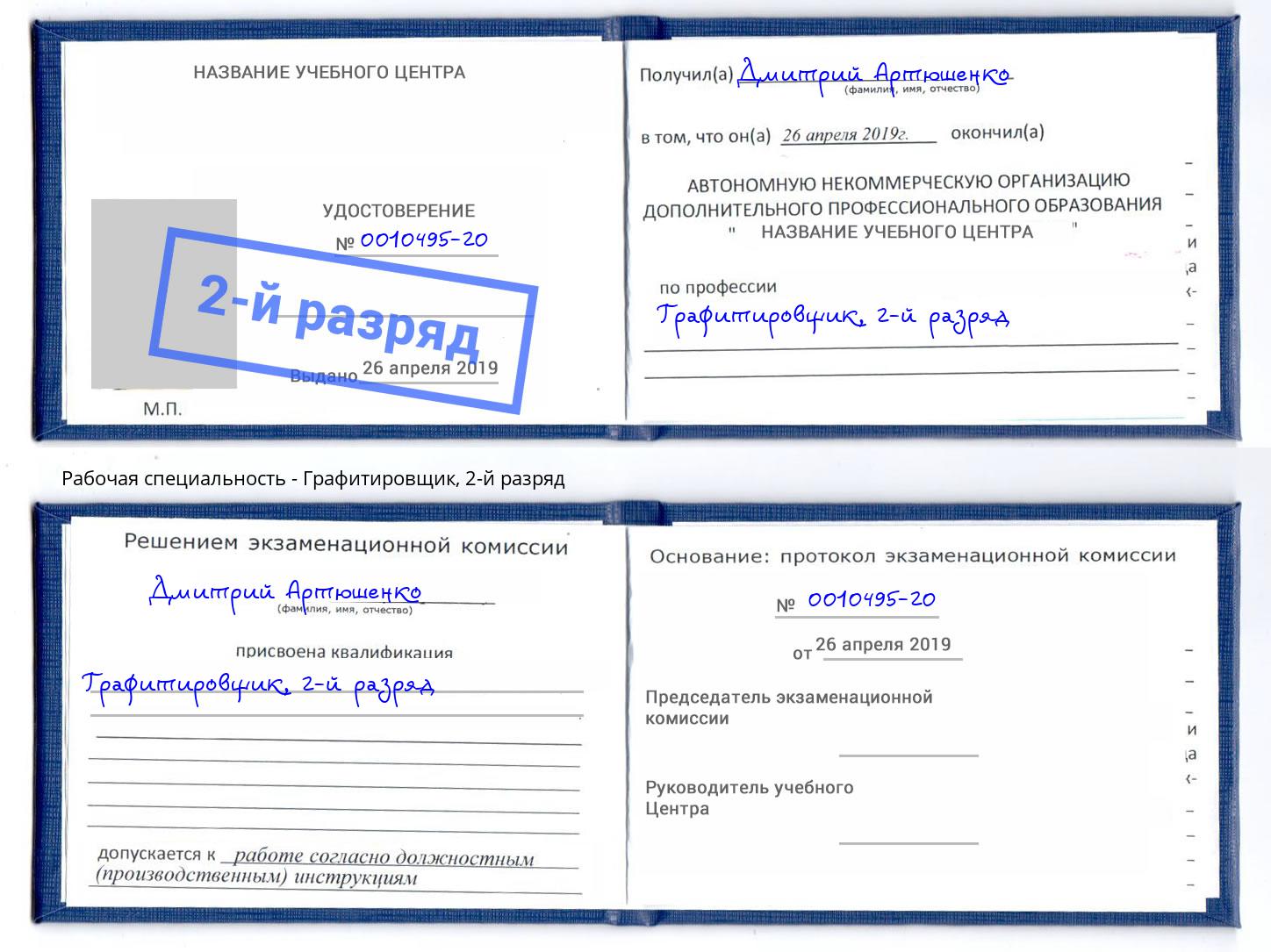 корочка 2-й разряд Графитировщик Малгобек
