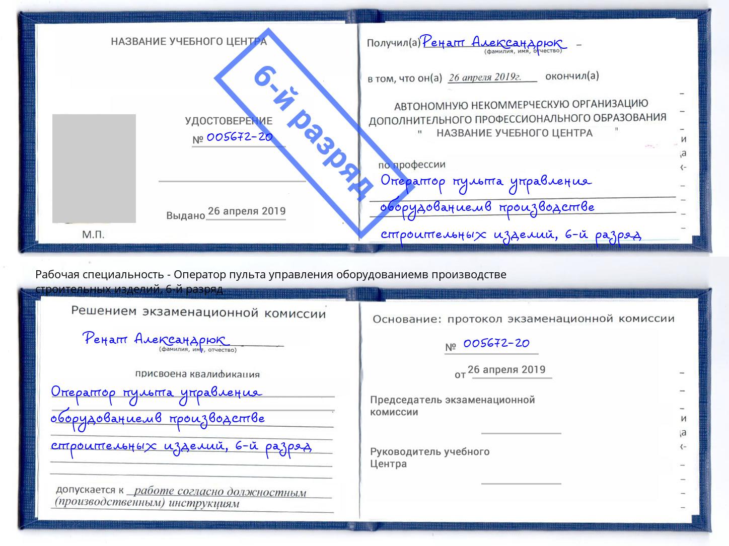 корочка 6-й разряд Оператор пульта управления оборудованиемв производстве строительных изделий Малгобек