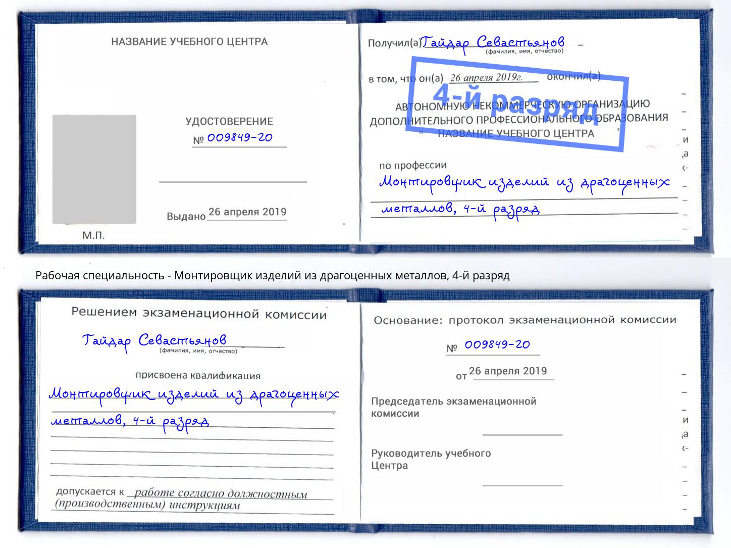 корочка 4-й разряд Монтировщик изделий из драгоценных металлов Малгобек