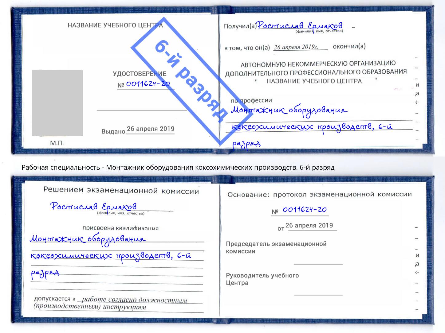 корочка 6-й разряд Монтажник оборудования коксохимических производств Малгобек