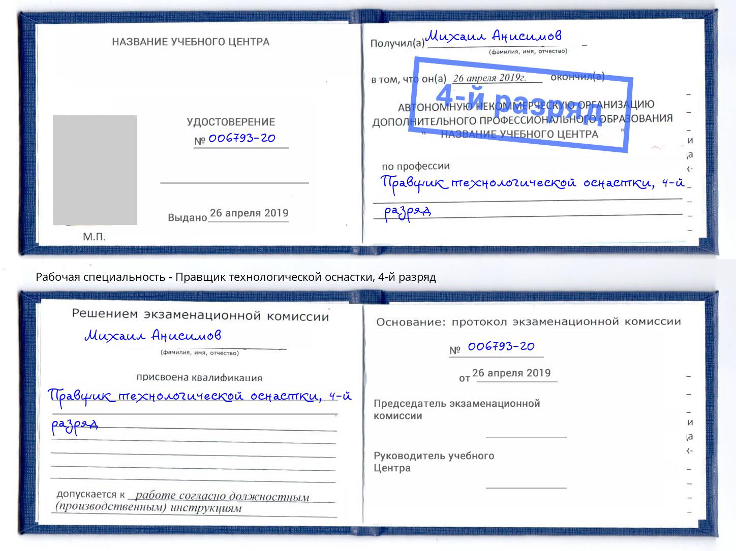 корочка 4-й разряд Правщик технологической оснастки Малгобек