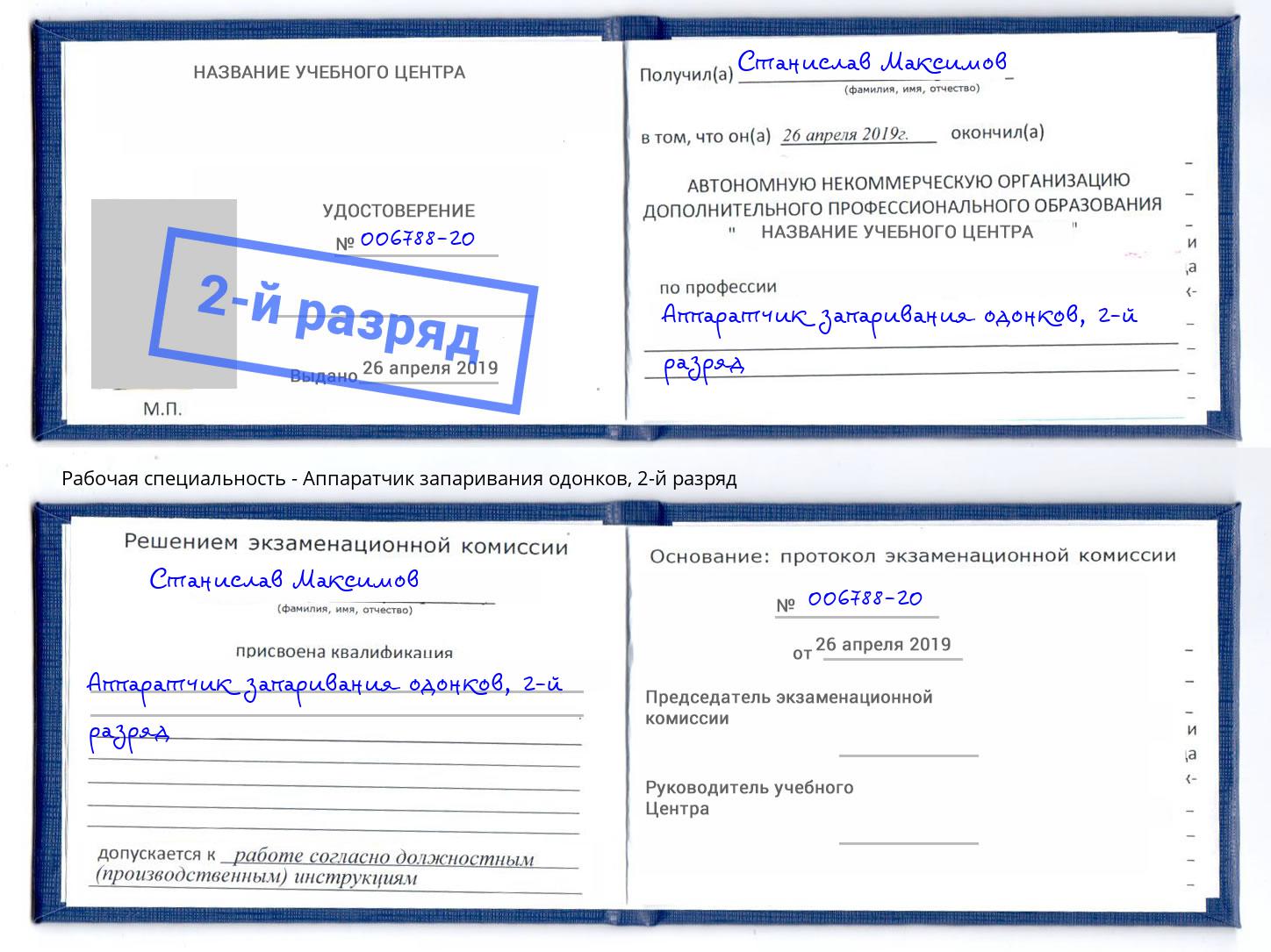 корочка 2-й разряд Аппаратчик запаривания одонков Малгобек