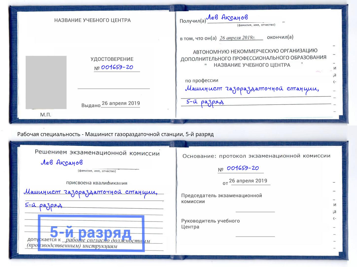 корочка 5-й разряд Машинист газораздаточной станции Малгобек