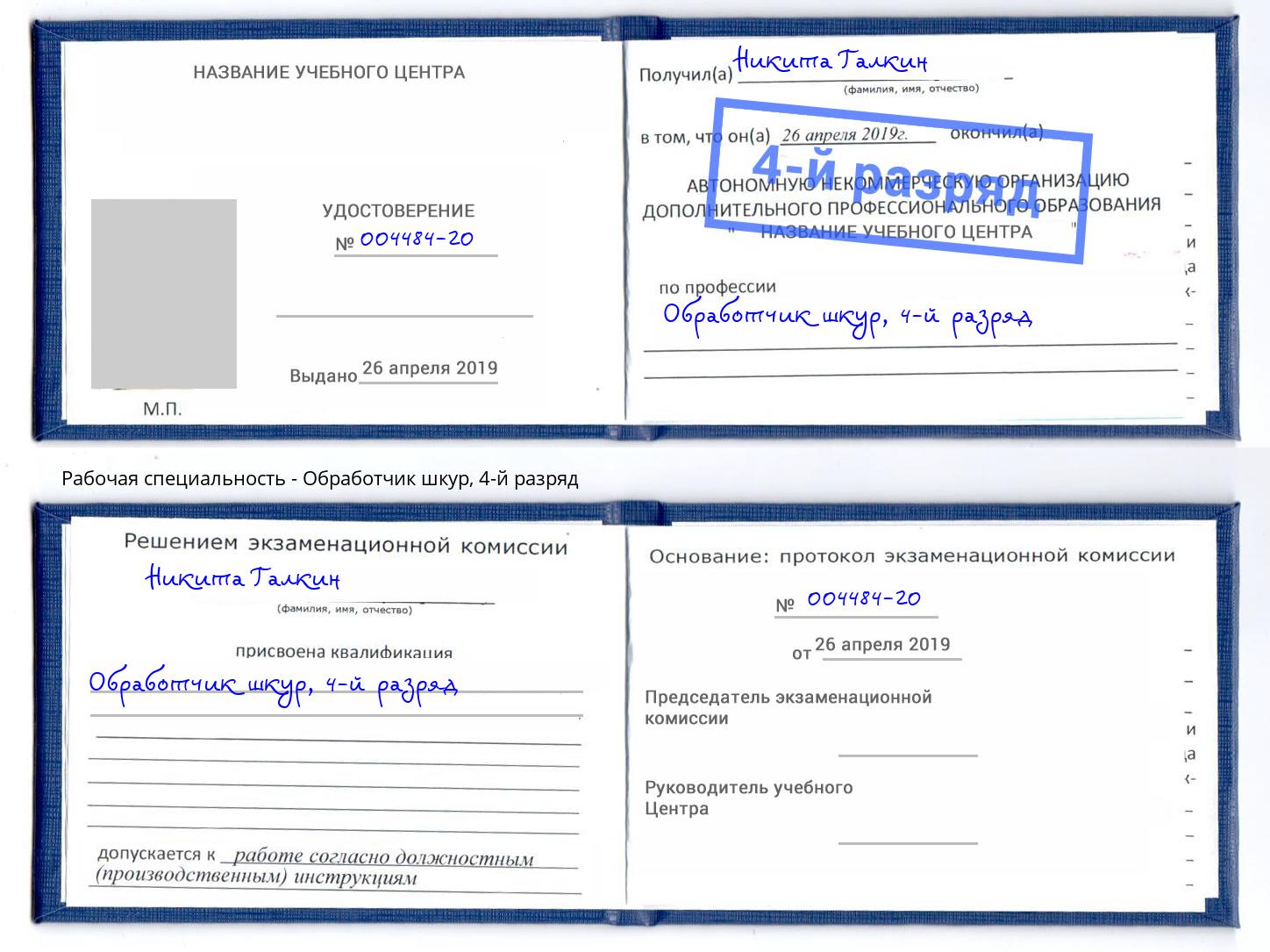 корочка 4-й разряд Обработчик шкур Малгобек