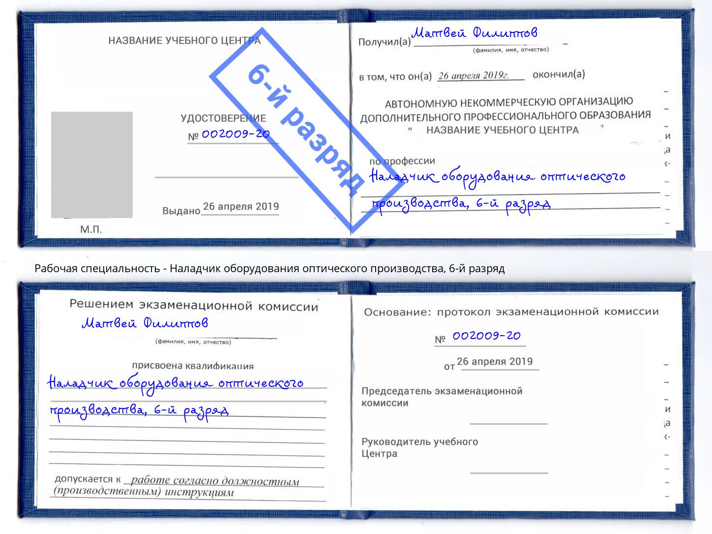 корочка 6-й разряд Наладчик оборудования оптического производства Малгобек