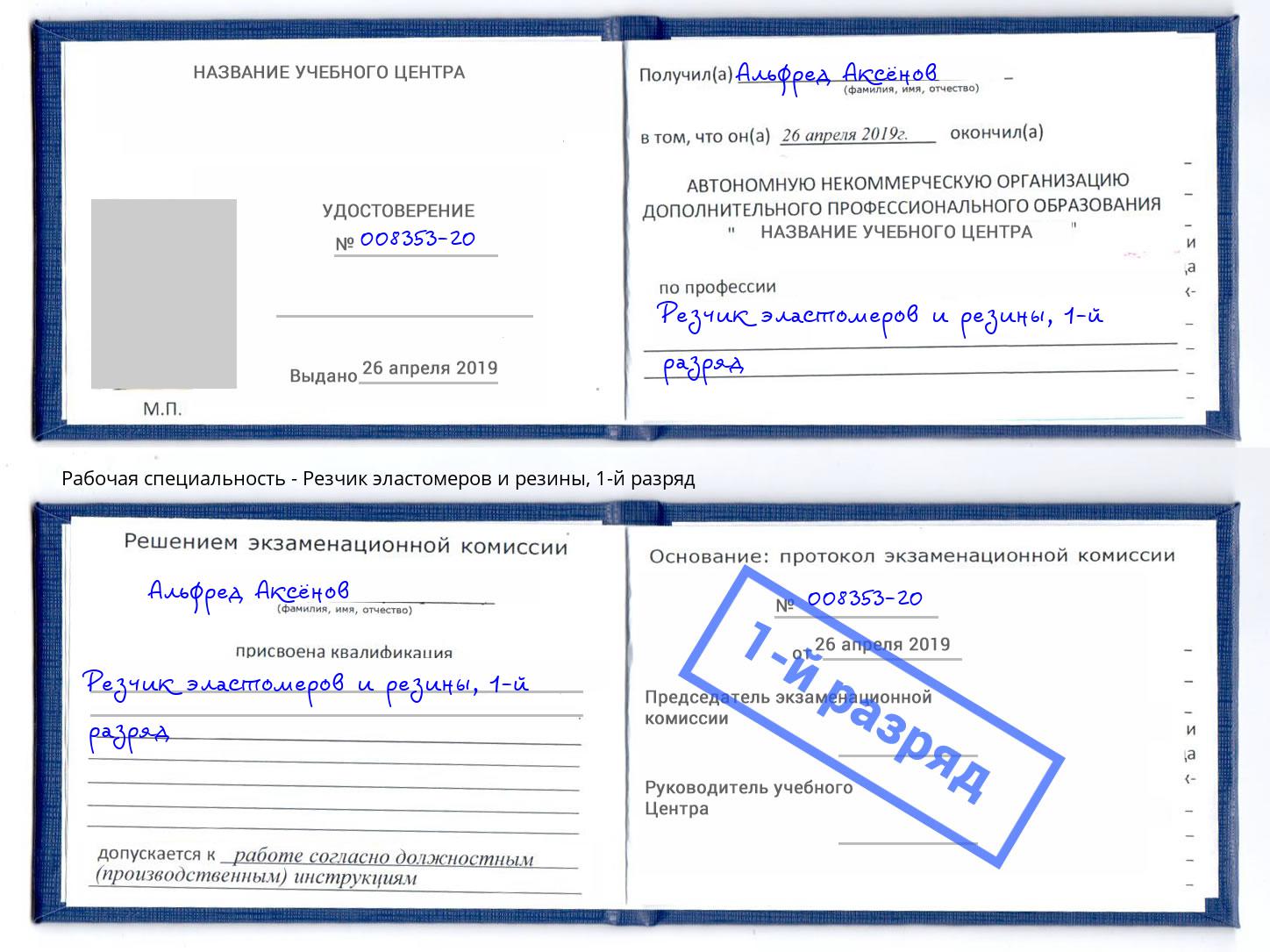 корочка 1-й разряд Резчик эластомеров и резины Малгобек