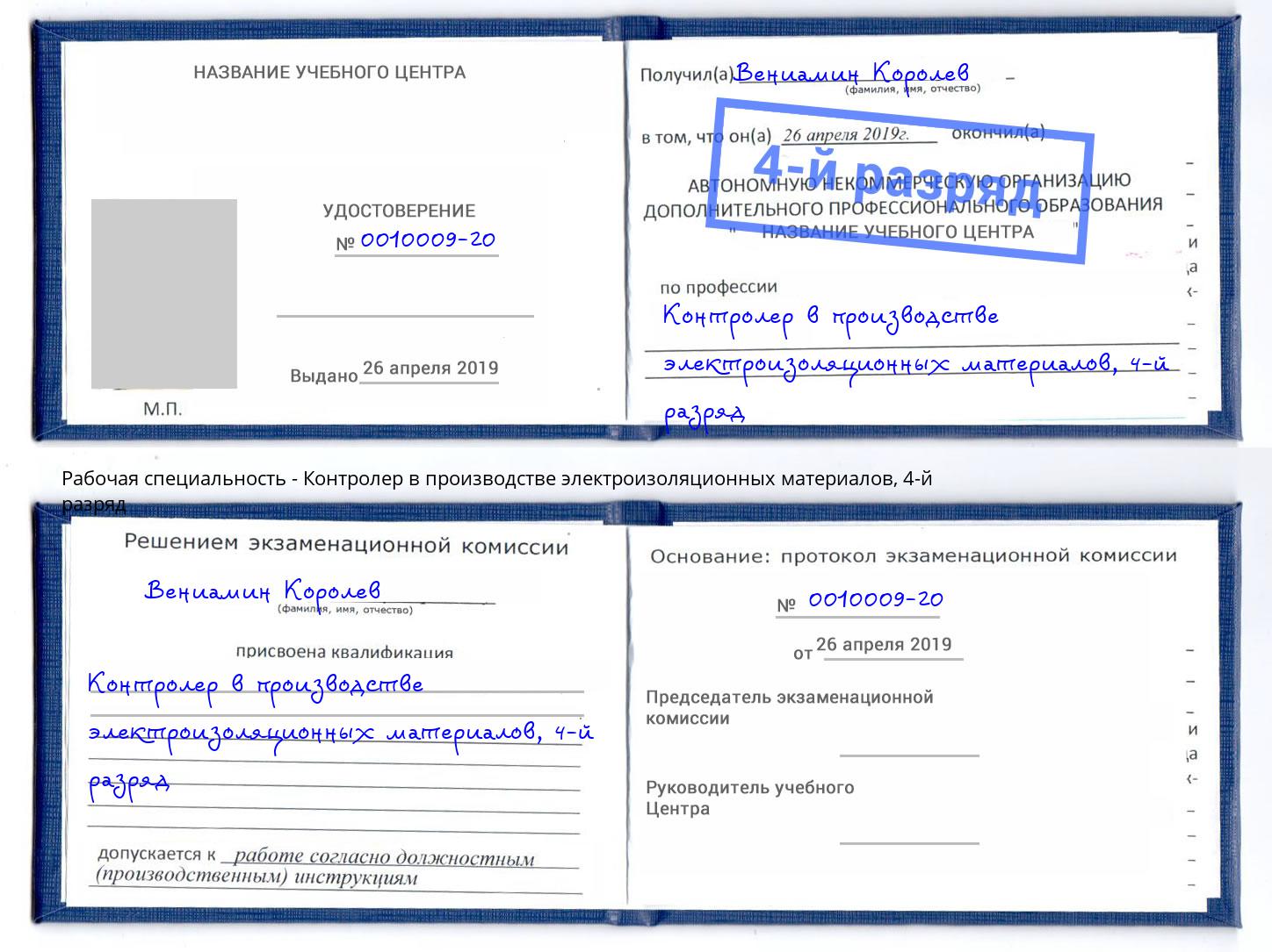 корочка 4-й разряд Контролер в производстве электроизоляционных материалов Малгобек