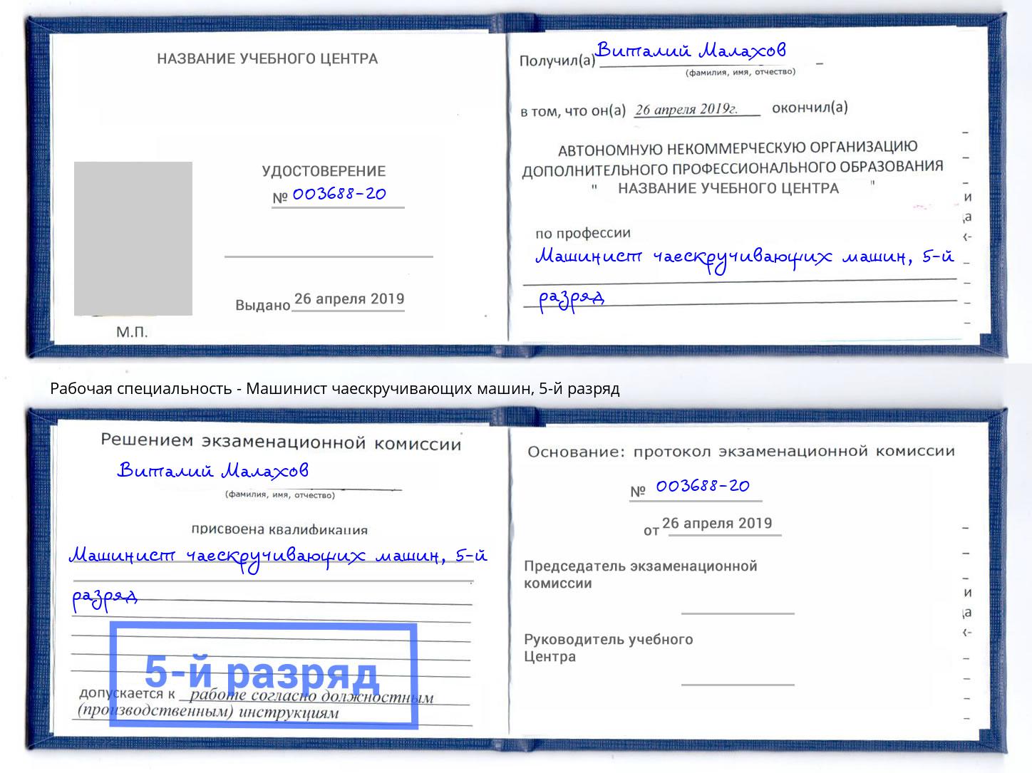 корочка 5-й разряд Машинист чаескручивающих машин Малгобек