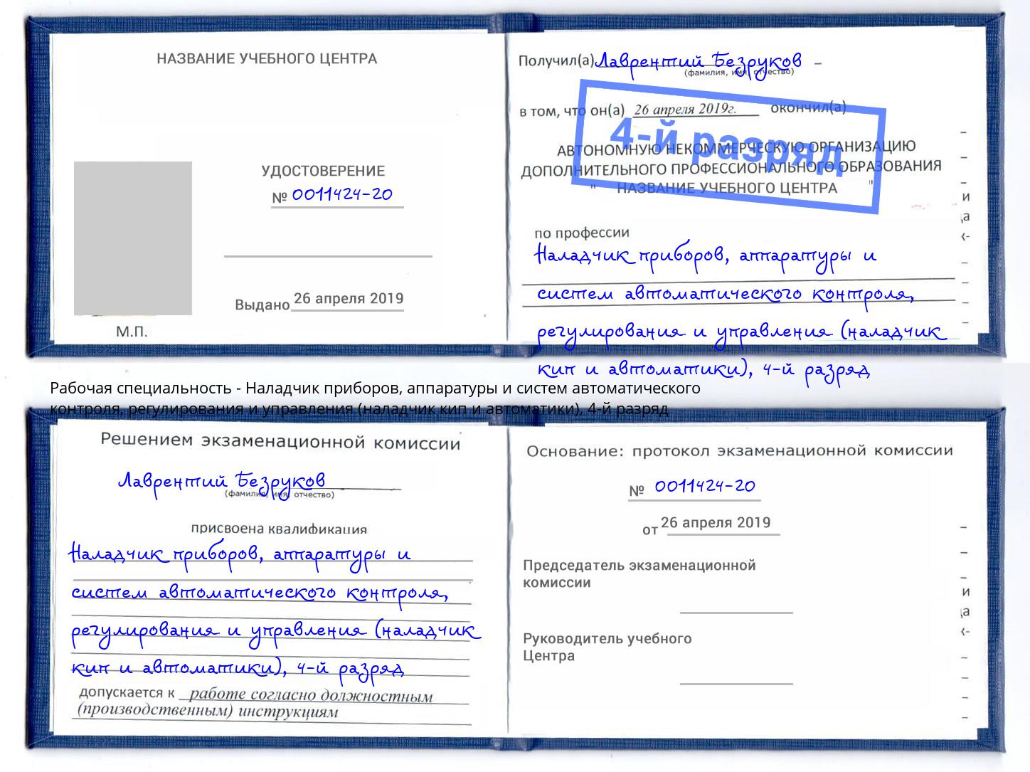 корочка 4-й разряд Наладчик приборов, аппаратуры и систем автоматического контроля, регулирования и управления (наладчик кип и автоматики) Малгобек