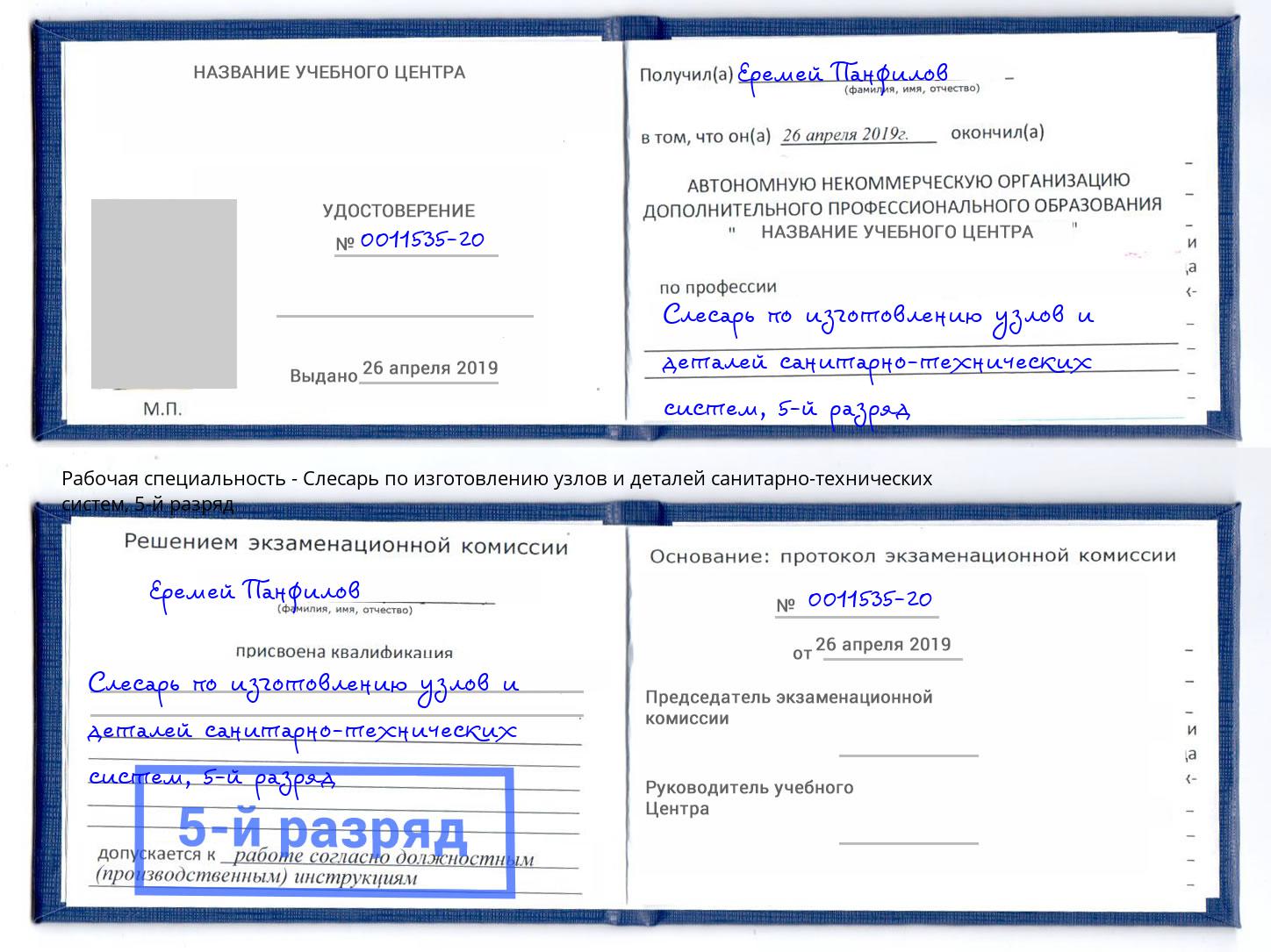 корочка 5-й разряд Слесарь по изготовлению узлов и деталей санитарно-технических систем Малгобек