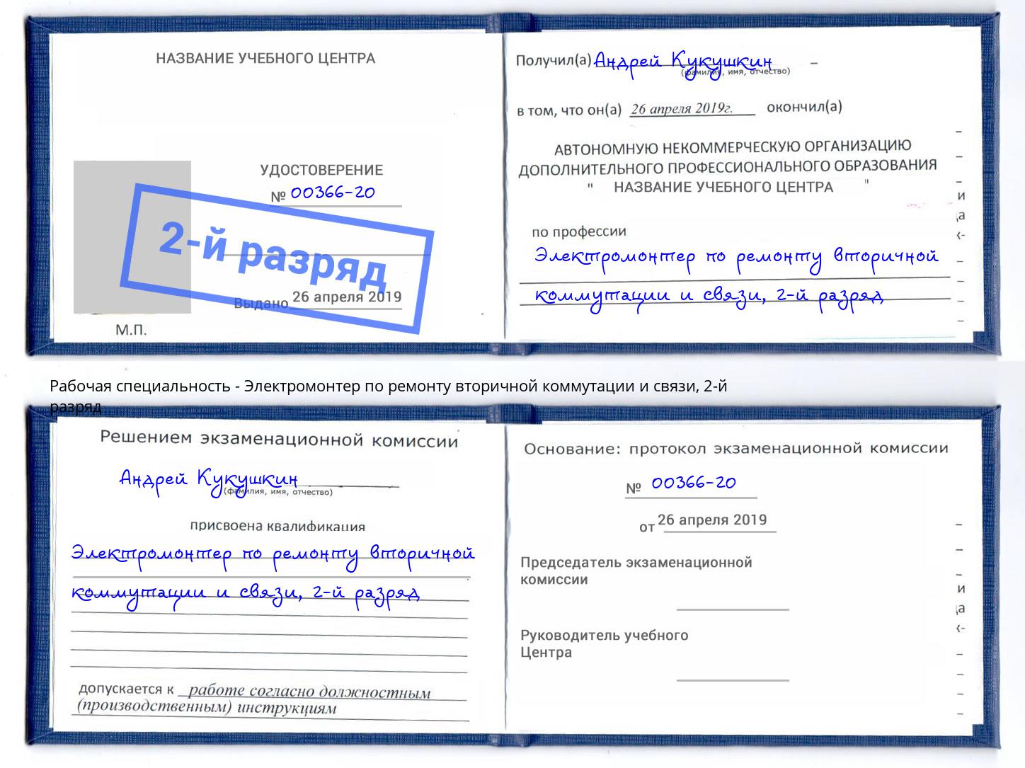 корочка 2-й разряд Электромонтер по ремонту вторичной коммутации и связи Малгобек