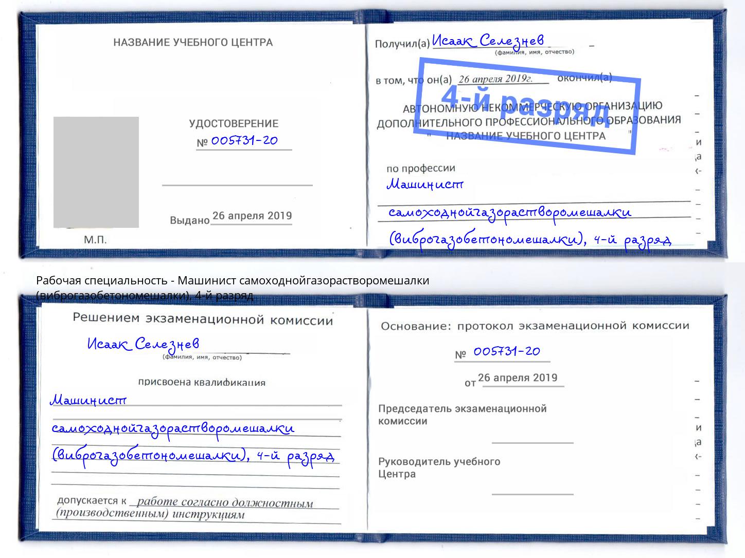 корочка 4-й разряд Машинист самоходнойгазорастворомешалки (виброгазобетономешалки) Малгобек