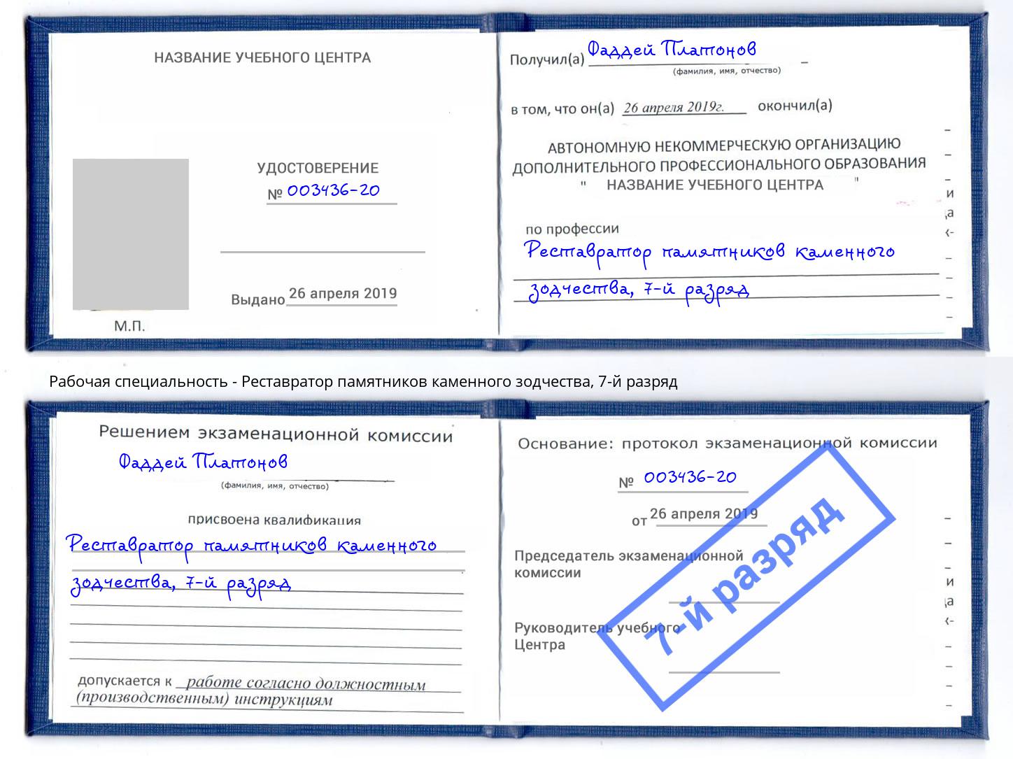 корочка 7-й разряд Реставратор памятников каменного зодчества Малгобек