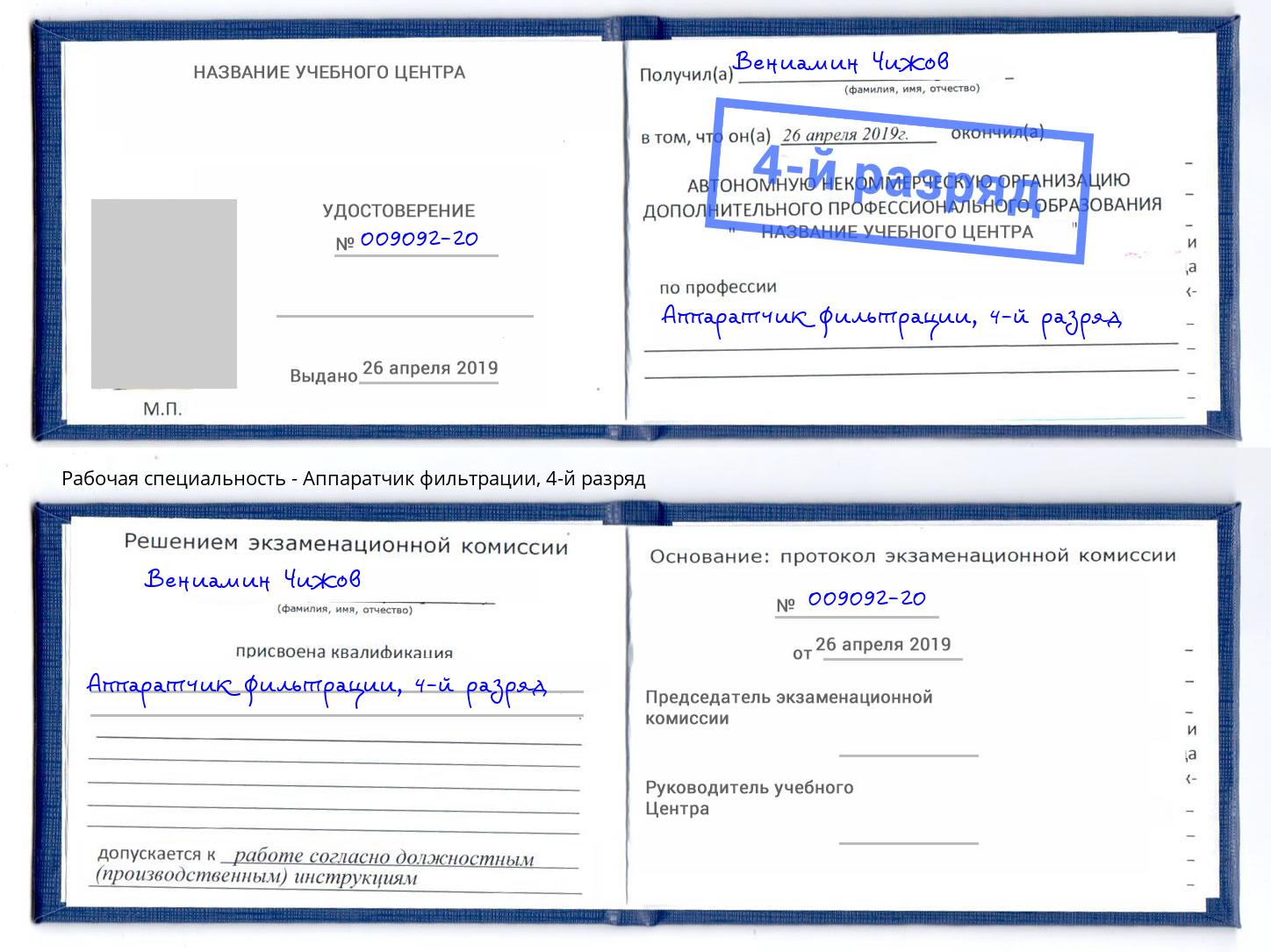 корочка 4-й разряд Аппаратчик фильтрации Малгобек