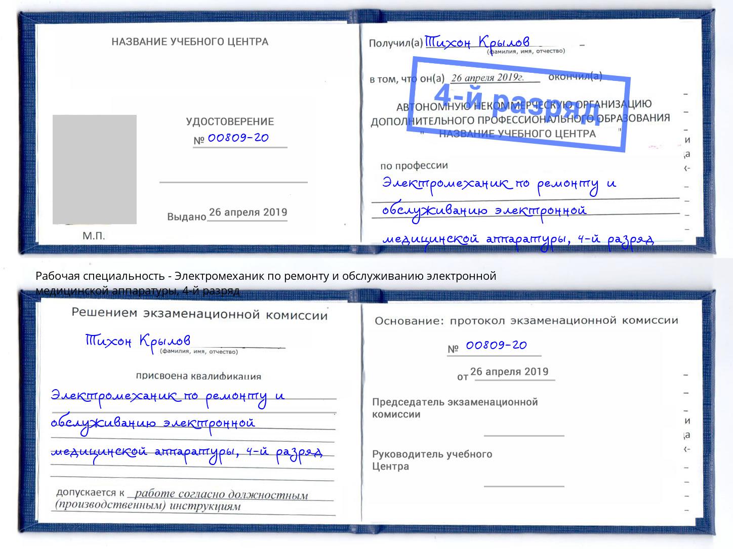 корочка 4-й разряд Электромеханик по ремонту и обслуживанию электронной медицинской аппаратуры Малгобек