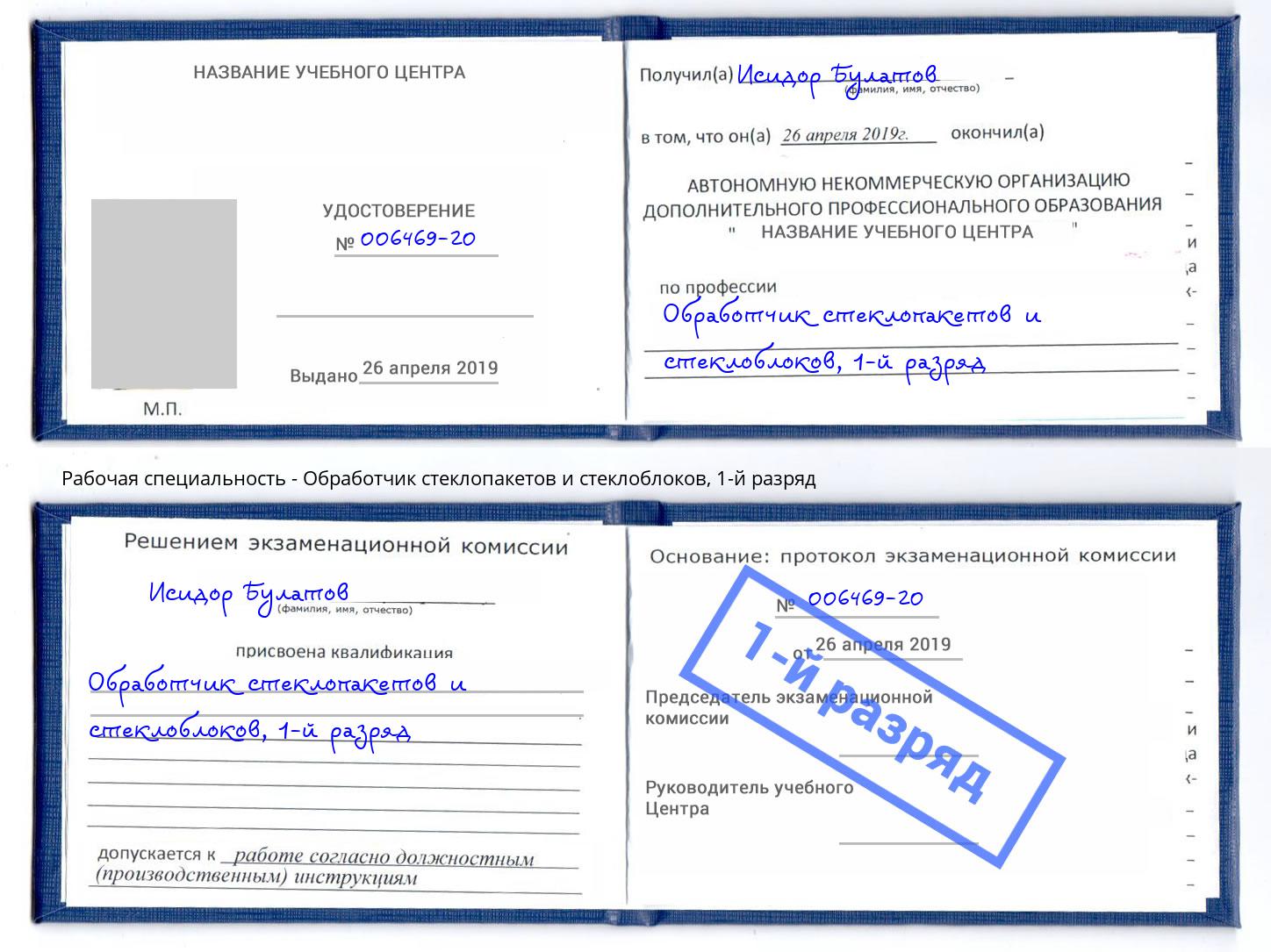 корочка 1-й разряд Обработчик стеклопакетов и стеклоблоков Малгобек