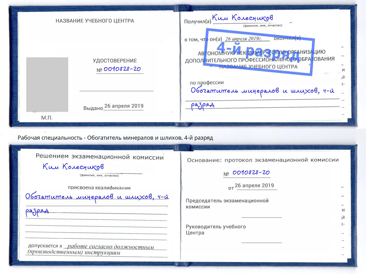 корочка 4-й разряд Обогатитель минералов и шлихов Малгобек