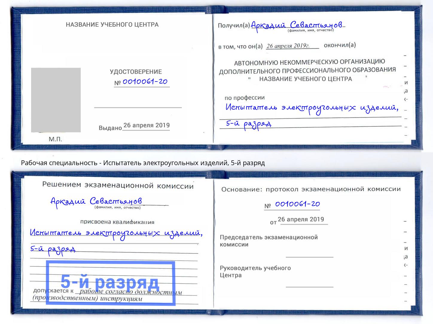 корочка 5-й разряд Испытатель электроугольных изделий Малгобек