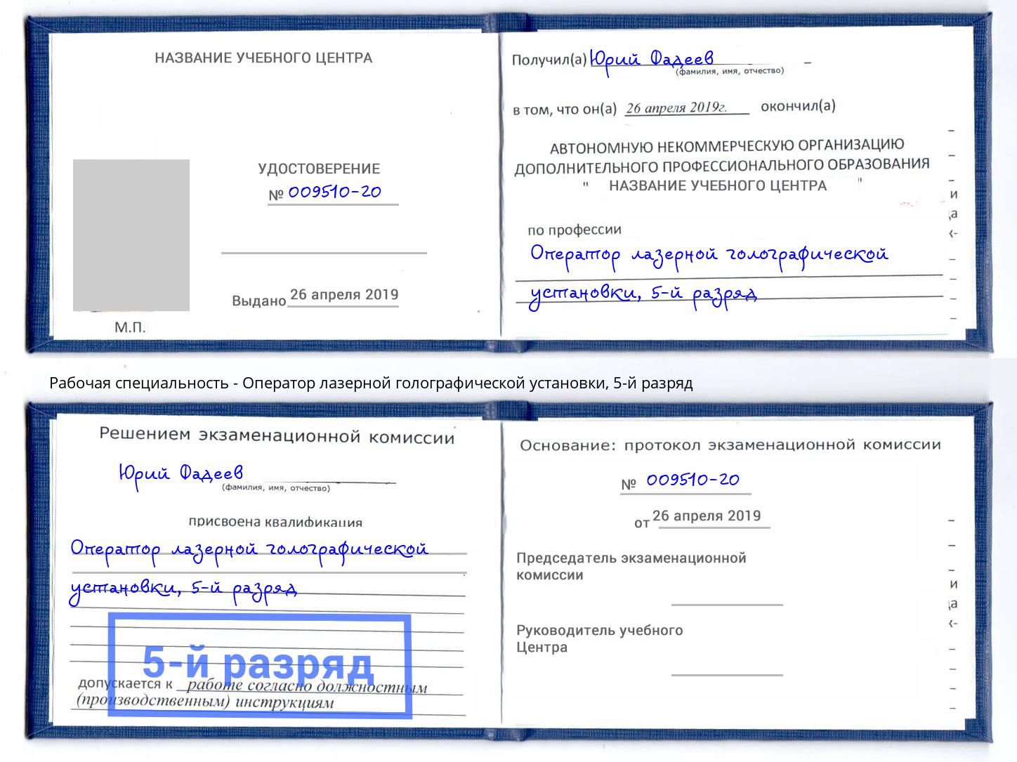 корочка 5-й разряд Оператор лазерной голографической установки Малгобек